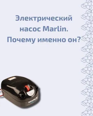 Электрический насос Marlin — ваш надежный помощник!
